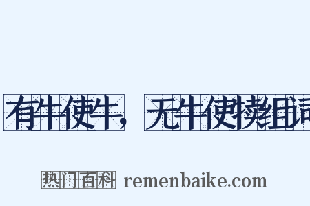 有牛使牛，无牛使犊组词是什么意思的图片